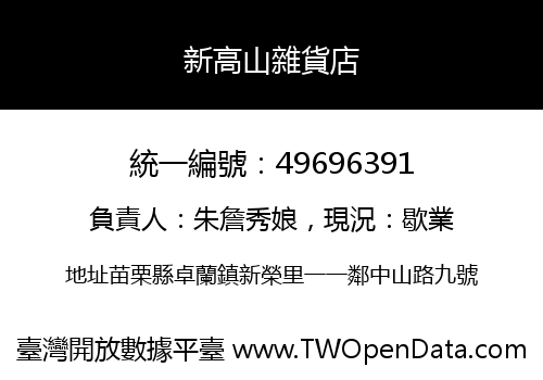 新高山雜貨店