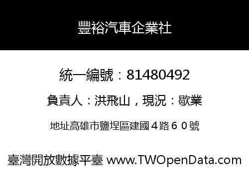 豐裕汽車企業社