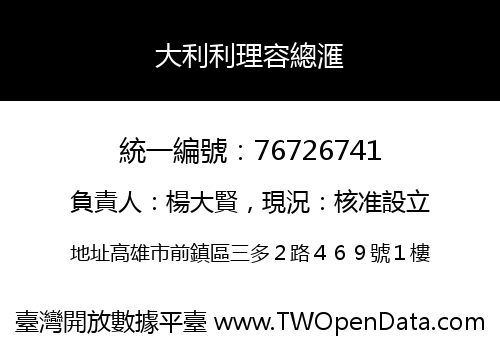 大利利理容總滙