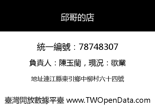 邱哥的店