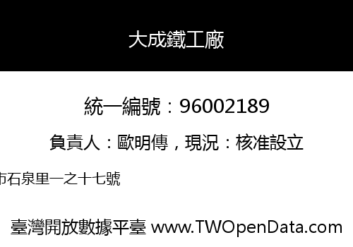 大成鐵工廠