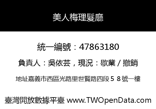 美人梅理髮廳
