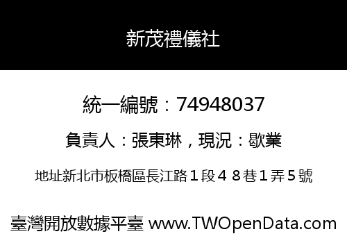 新茂禮儀社