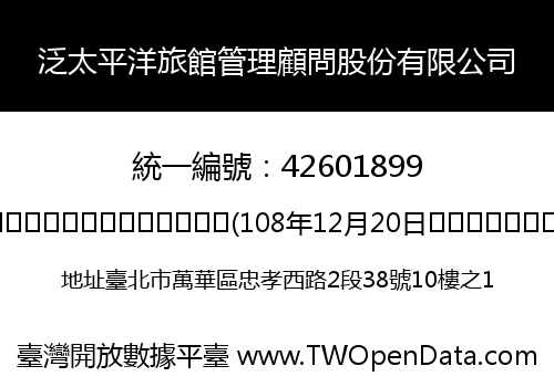 泛太平洋旅館管理顧問股份有限公司