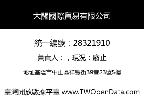 大關國際貿易有限公司