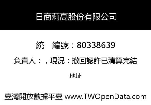 日商莉高股份有限公司