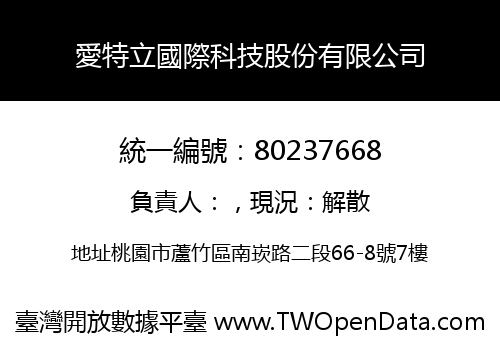 愛特立國際科技股份有限公司
