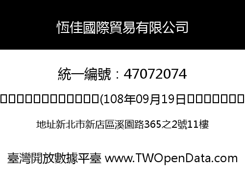 恆佳國際貿易有限公司