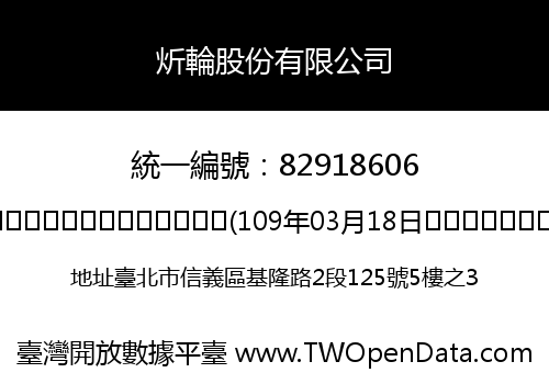 炘輪股份有限公司