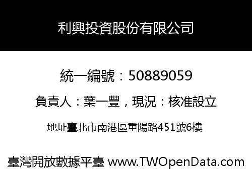 利興投資股份有限公司