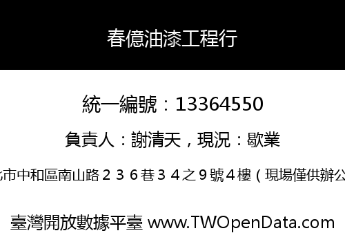春億油漆工程行