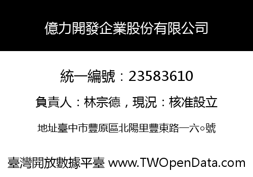 億力開發企業股份有限公司