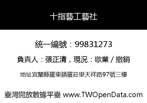 十指藝工藝社