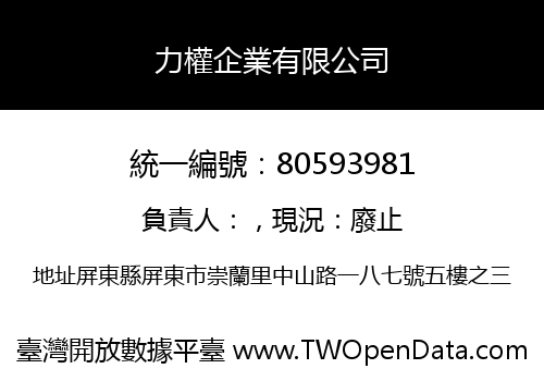 力權企業有限公司