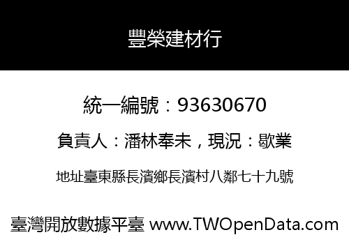 豐榮建材行