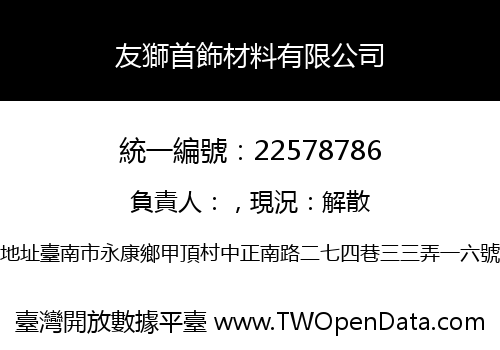 友獅首飾材料有限公司