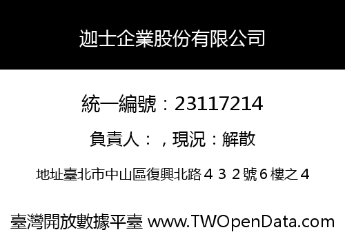 迦士企業股份有限公司