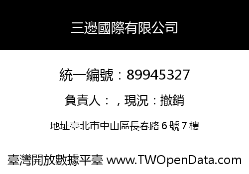 三邊國際有限公司