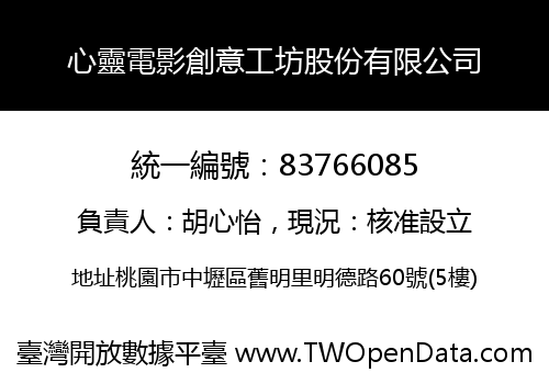 心靈電影創意工坊股份有限公司