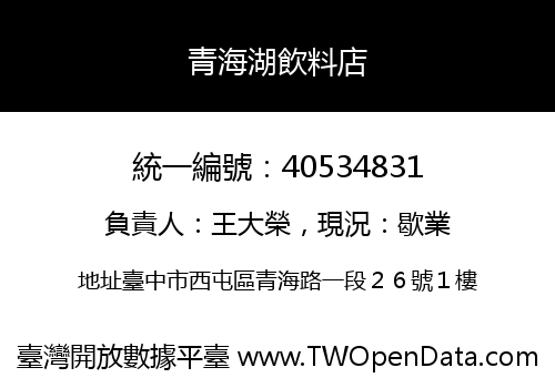 青海湖飲料店
