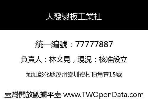 大發熨板工業社