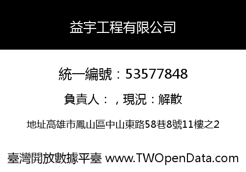 益宇工程有限公司