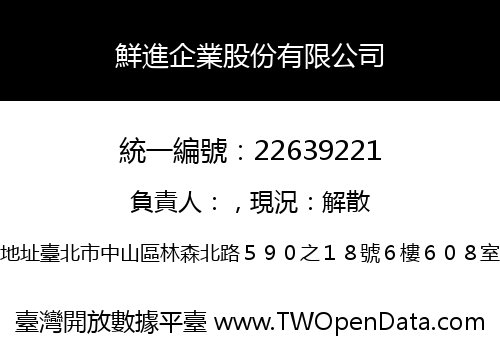 鮮進企業股份有限公司
