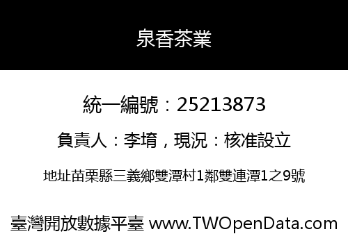 泉香茶業
