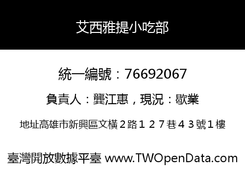 艾西雅提小吃部
