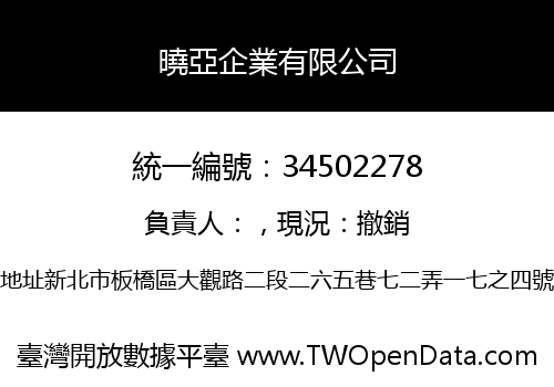 曉亞企業有限公司