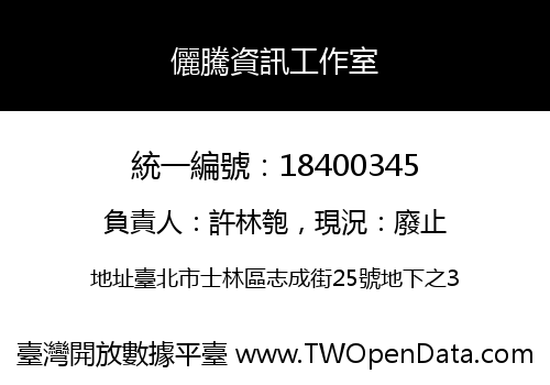 儷騰資訊工作室