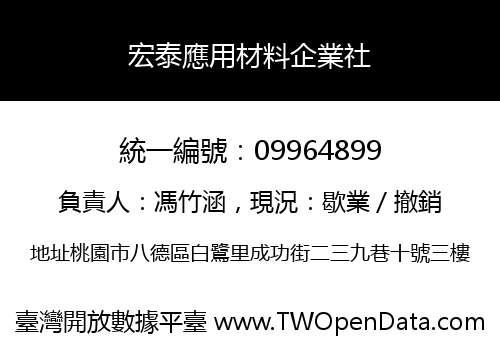 宏泰應用材料企業社