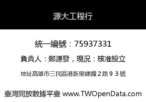 源大工程行