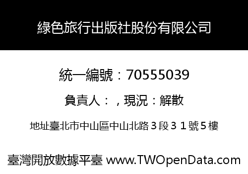 綠色旅行出版社股份有限公司