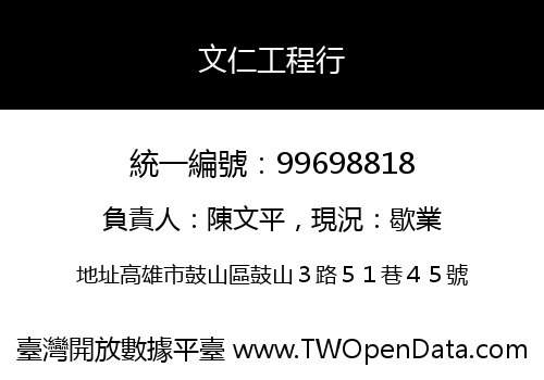 文仁工程行