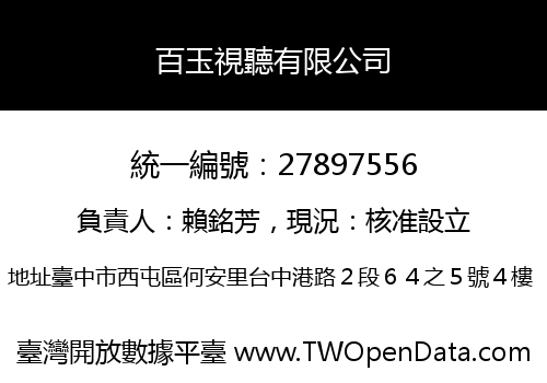 百玉視聽有限公司