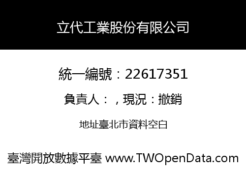 立代工業股份有限公司