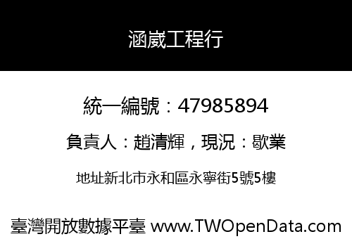 涵崴工程行