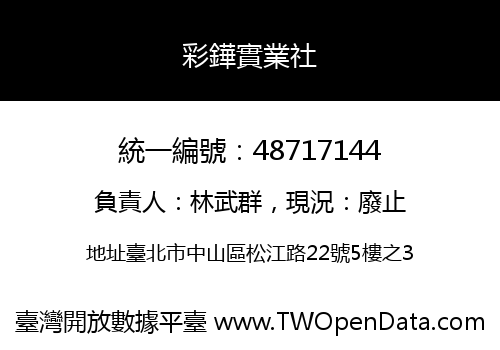 彩鏵實業社
