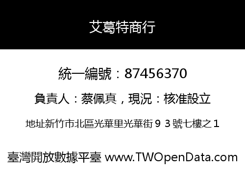 艾葛特商行
