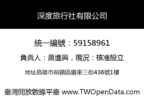 深度旅行社有限公司