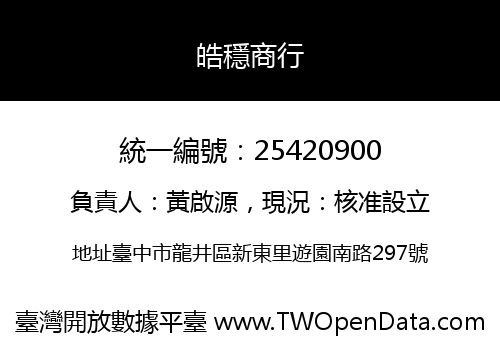 皓穩商行