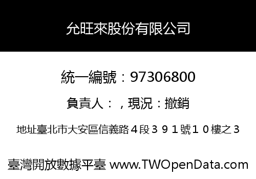 允旺來股份有限公司