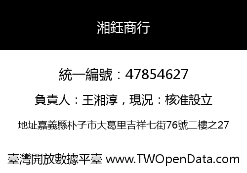湘鈺商行