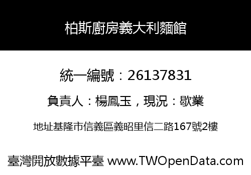 柏斯廚房義大利麵館