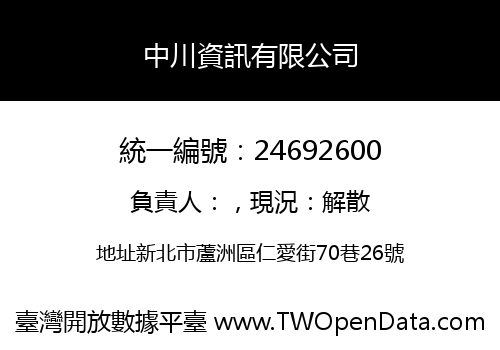 中川資訊有限公司