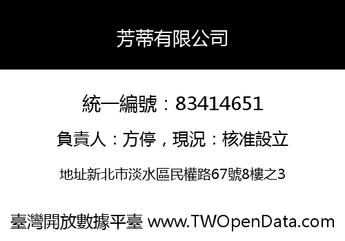 芳蒂有限公司