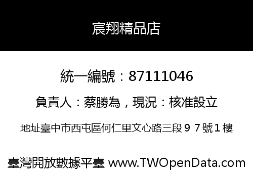 宸翔精品店