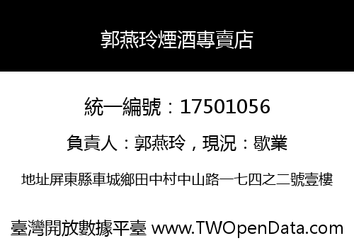 郭燕玲煙酒專賣店