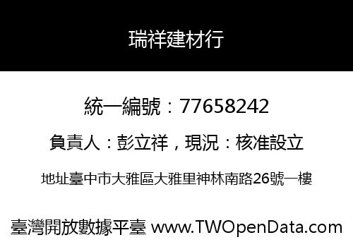 瑞祥建材行